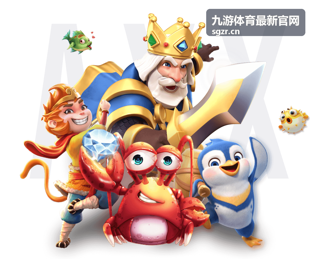九游体育最新官网赛前要点内容封面